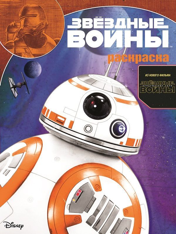 Шульман М. (ред.): Звездные войны: Пробуждение силы. РУ № 15101. Умная раскраска.