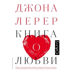 Книга о любви Лерер Дж.