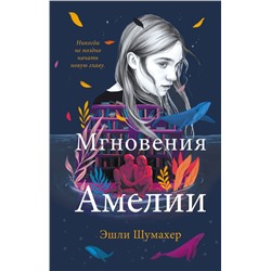 Мгновения Амелии Шумахер Э.