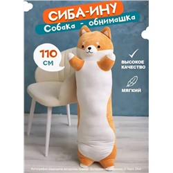 Мягкая игрушка собака Сиба-ину, 110 см