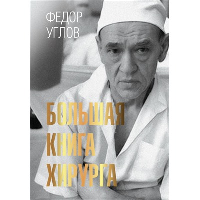 Большая книга хирурга Углов Ф.Г.