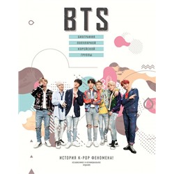 BTS. Биография популярной корейской группы Крофт М.