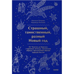 Страшный, таинственный, разный Новый год. От Чукотки до Карелии: старинные легенды, магические обряды, праздничные обычаи народов России Наталья Петрова, Надежда Рычкова