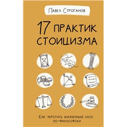 17 практик стоицизма: как укротить жизненный хаос по-философски Строганов П.