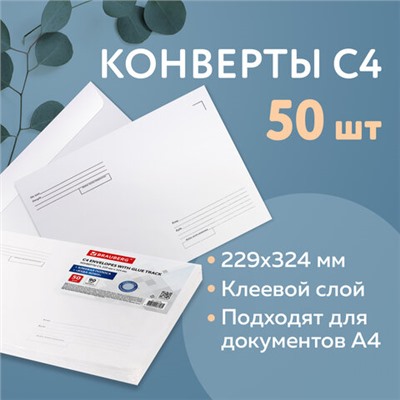 Конверты С4 (229х324 мм), клеевой слой, Куда-Кому, внутренняя запечатка, 90 г/м2, КОМПЛЕКТ 50 шт., BRAUBERG, 112178