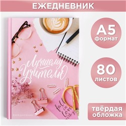 Ежедневник «Лучшему Учителю», формат А5, 80 листов