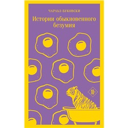 Истории обыкновенного безумия Буковски Ч.