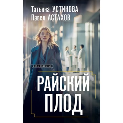 Райский плод Устинова Т.В., Астахов П.А.