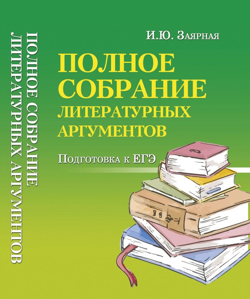 Полное собрание литературных аргументов. Подготовка к ЕГЭ  (978-5-222-30864-6) купить, отзывы, фото, доставка - СПКубани | Совместные  покупки Краснодар