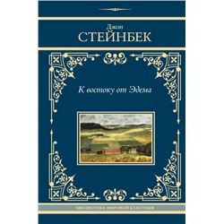 К востоку от Эдема Стейнбек Д.