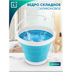 Ведро силиконовое складное 10л (3278)