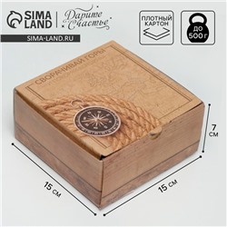 Коробка‒пенал, упаковка подарочная, «Сворачивай горы», 15 х 15 х 7 см