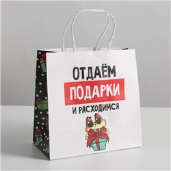 Пакет подарочный «Отдаём подарки», 22 х 22 х 11 см, Новый год