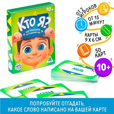 Настольная игра на угадывание слов «Кто я?», 50 карт, 10+