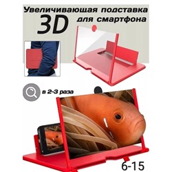 Увеличительный экран для телефона 3D топ 19.06.