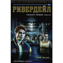 Ривердейл. Том третий Роберто А.