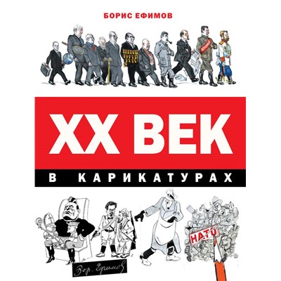 ХХ век в карикатурах Ефимов Б.Е.