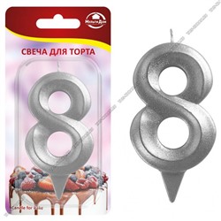 Свеча для торта "Цифра 8" h6см, цвет серебро (48)