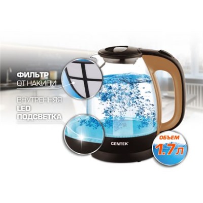 Чайник Centek CT-0056 стекло (бежевый+кофе), 1.7л, 2200Вт, LED-подсветка, боросиликатное стекло