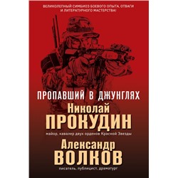 Пропавший в джунглях Прокудин Н.Н., Волков А.И.