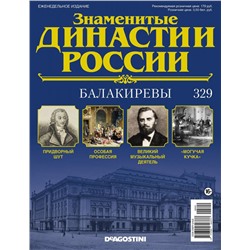 Журнал Знаменитые династии России 329. Балакиревы