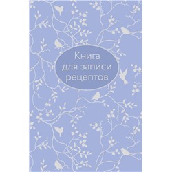 Книга для записи рецептов (сиреневая с фольгой) без автора