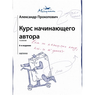 Курс начинающего автора (6-е издание) Прокопович А.А.