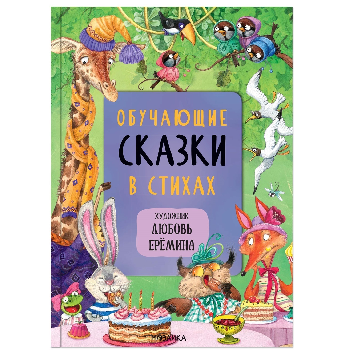 Сказки с иллюстрациями Л. Ерёминой. Обучающие сказки в стихах купить,  отзывы, фото, доставка - СПКубани | Совместные покупки Краснодар, Анапа,  Новорос