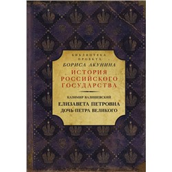 Елизавета Петровна. Дочь Петра Великого Валишевский К.