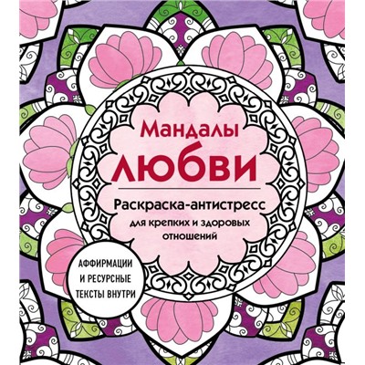 Мандалы любви. Раскраска-антистресс для крепких и здоровых отношений <не указано>