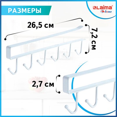 Держатель для полотенец и кухонной утвари 6 крючков подвесной для шкафов и полок LAIMA HOME, 608002