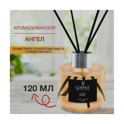 GLANCE Диффузор ароматический АНГЕЛ Luxury Fragrances Diffuser Angel 120 мл