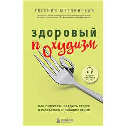 Здоровый похудизм. Как перестать заедать стресс и расстаться с лишним весом Меглинская Е.В.