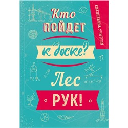 Ежедневник учителя. Кто пойдет к доске? Лес рук! (А5, 96 л., твердая обложка)