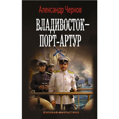 Владивосток – Порт-Артур Чернов А.Б.