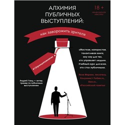 Алхимия публичных выступлений: как заворожить зрителя? #13принциповмагии Ланд А.Ю.