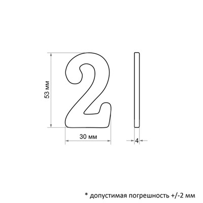 Цифра дверная "2" ТУНДРА, пластиковая, цвет золото, 1 шт.