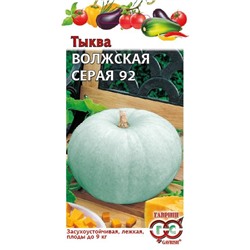 Тыква Волжская серая 92 2,0 г (цена за 2 шт)