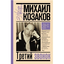 Третий звонок Козаков М.М.