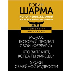 Исполнение желаний и поиск своего предназначения. Притчи, помогающие жить Шарма Р.