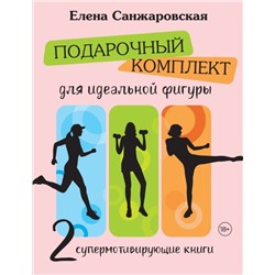 Подарочный комплект для идеальной фигуры. Супер-мотивирующие книг Санжаровская Елена