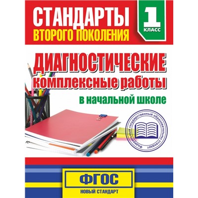 Диагностические комплексные работы в начальной школе. 1 классе Танько М.А.