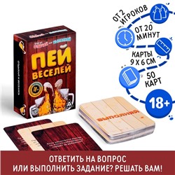 Настольная игра «Отвечай или выполняй. Пей веселей», 50 карт, 18+