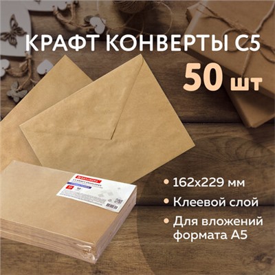 Конверты С5 (162х229 мм) КРАФТ, клей, 90 г/м2, КОМПЛЕКТ 50 шт., треугольный клапан, BRAUBERG, 112364