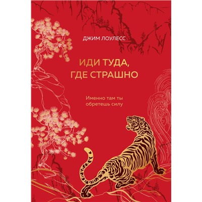 Иди туда, где страшно. Именно там ты обретешь силу (подарочное оформление: цветной обрез, цветной блок, тиснение фольгой на обложке, лента ляссе) Лоулесс Д.