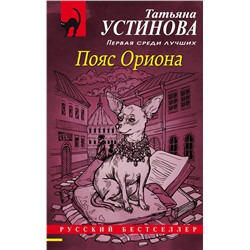 Пояс Ориона Устинова Т.В.