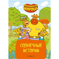 Оранжевая корова. Солнечные истории