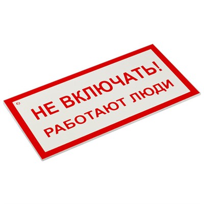 Знак электробезопасности "Не включать! Работают люди", КОМПЛЕКТ 5 шт., 100х200х2 мм, пластик, А 01, А01