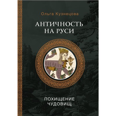 Античность на Руси: похищение чудовищ Кузнецова О.А.