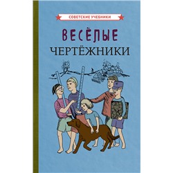 Весёлые чертёжники [1930] Коллектив авторов
